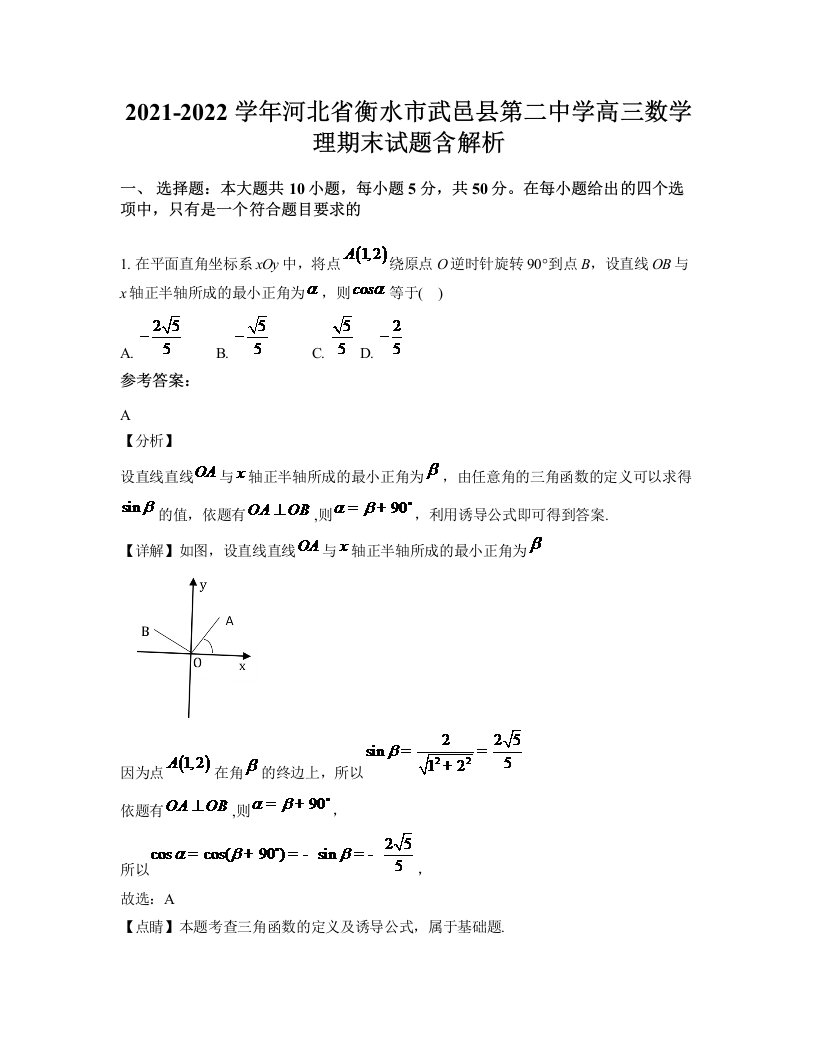 2021-2022学年河北省衡水市武邑县第二中学高三数学理期末试题含解析