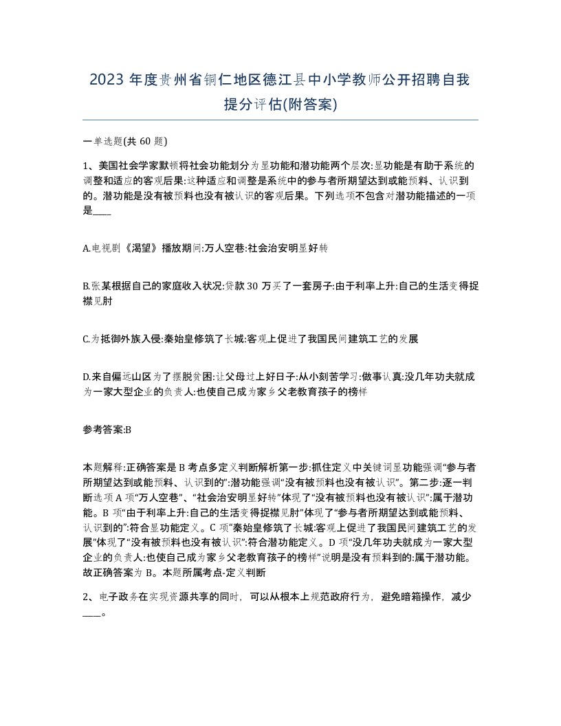 2023年度贵州省铜仁地区德江县中小学教师公开招聘自我提分评估附答案