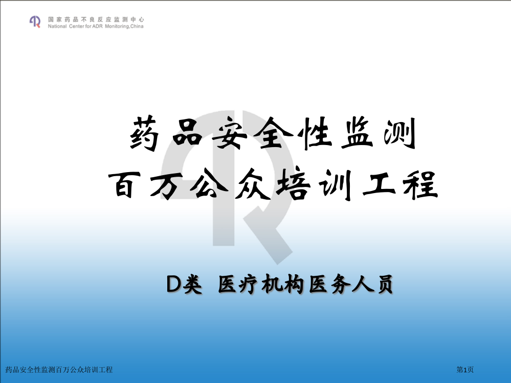 药品安全性监测百万公众培训工程