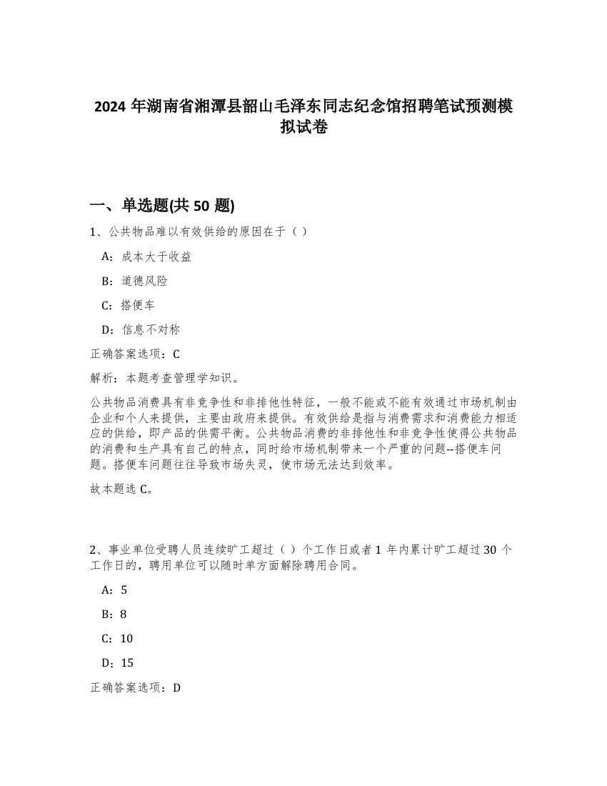 2024年湖南省湘潭县韶山毛泽东同志纪念馆招聘笔试预测模拟试卷-96