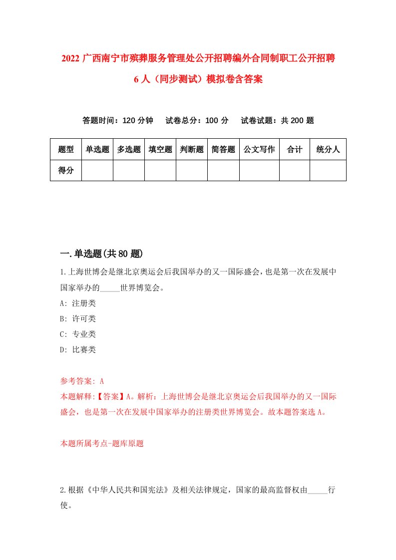 2022广西南宁市殡葬服务管理处公开招聘编外合同制职工公开招聘6人同步测试模拟卷含答案9