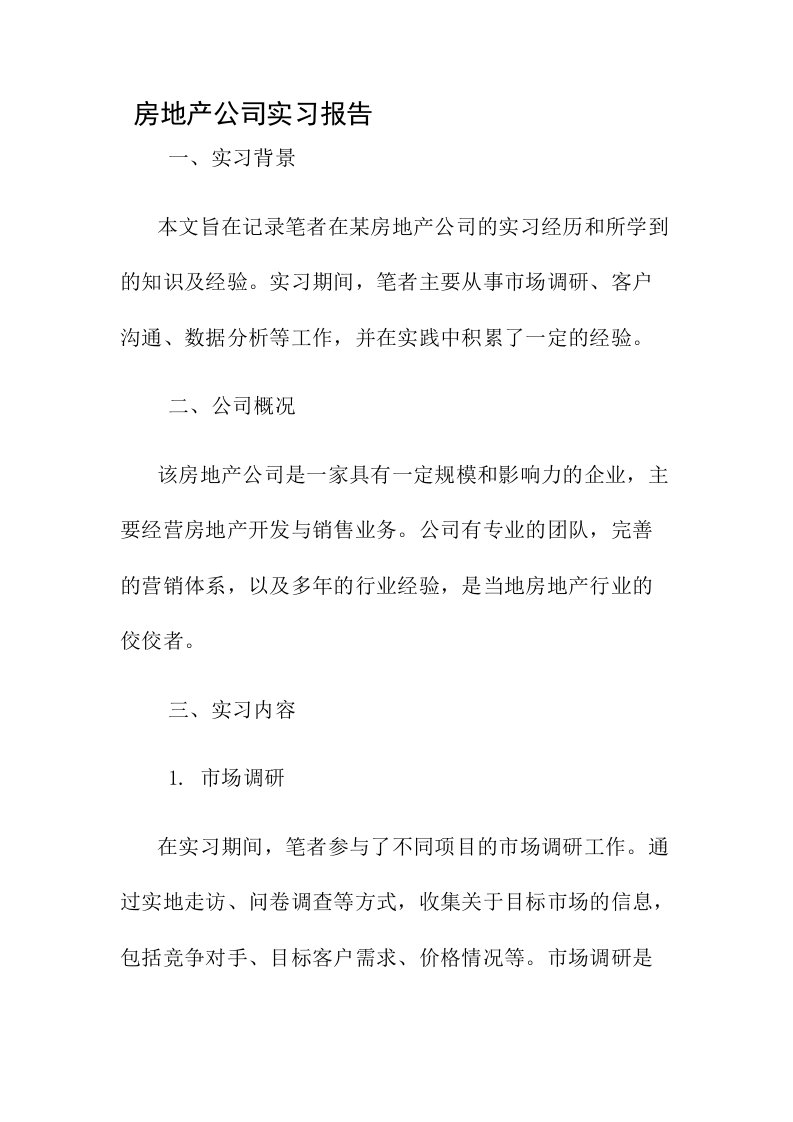 房地产公司实习报告