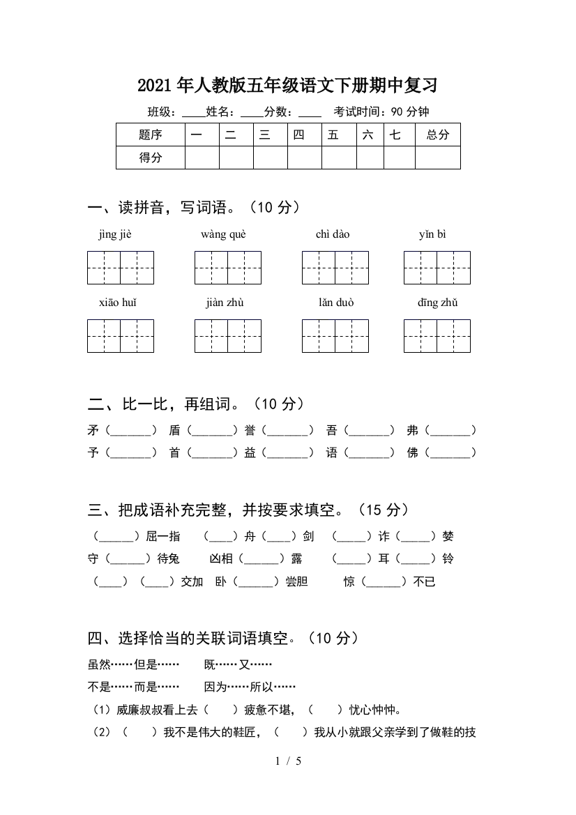 2021年人教版五年级语文下册期中复习