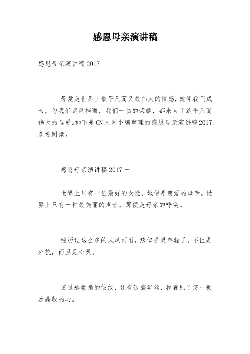 感恩母亲演讲稿_121