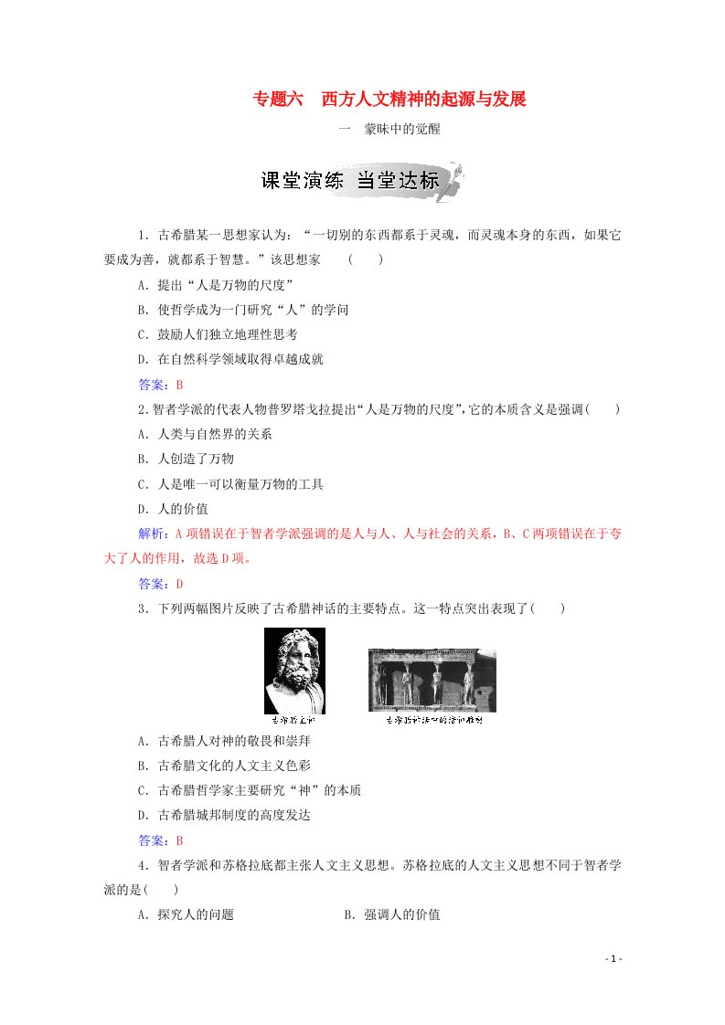 2020秋高中历史专题六西方人文精神的起源与发展一蒙昧中的觉醒当堂达标含解析人民版必修3