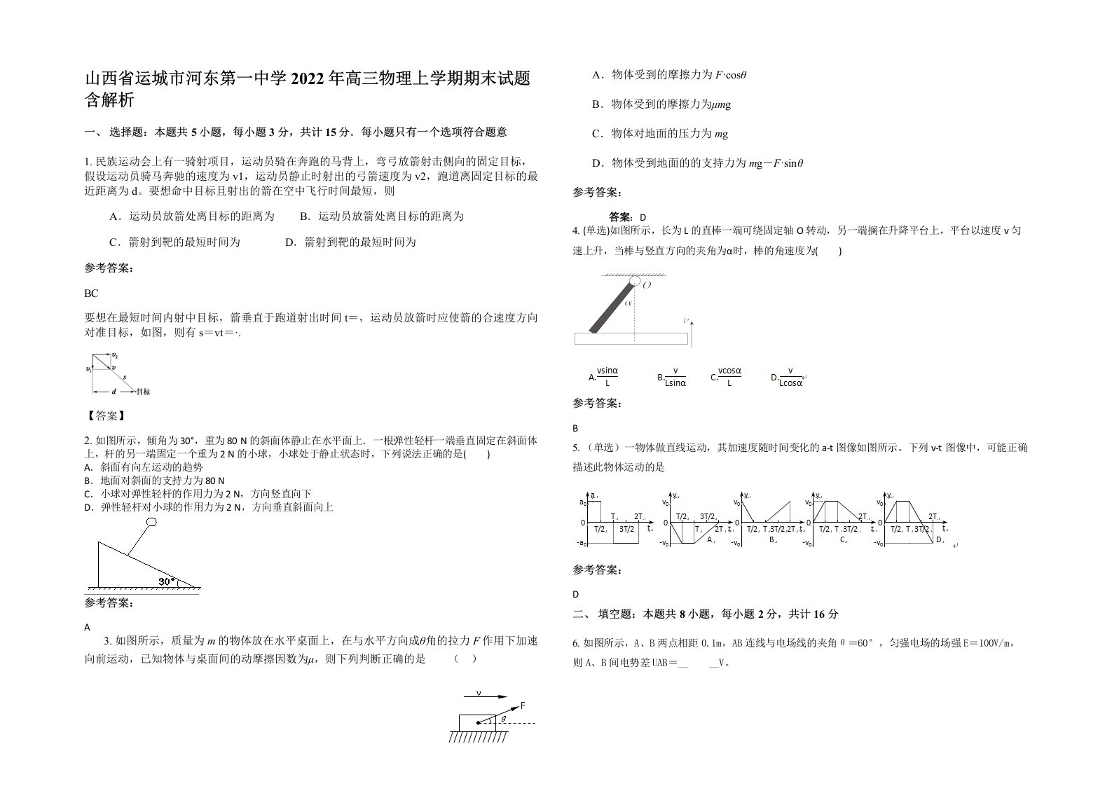 山西省运城市河东第一中学2022年高三物理上学期期末试题含解析