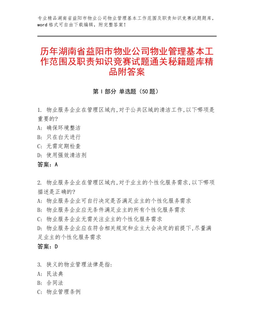 历年湖南省益阳市物业公司物业管理基本工作范围及职责知识竞赛试题通关秘籍题库精品附答案