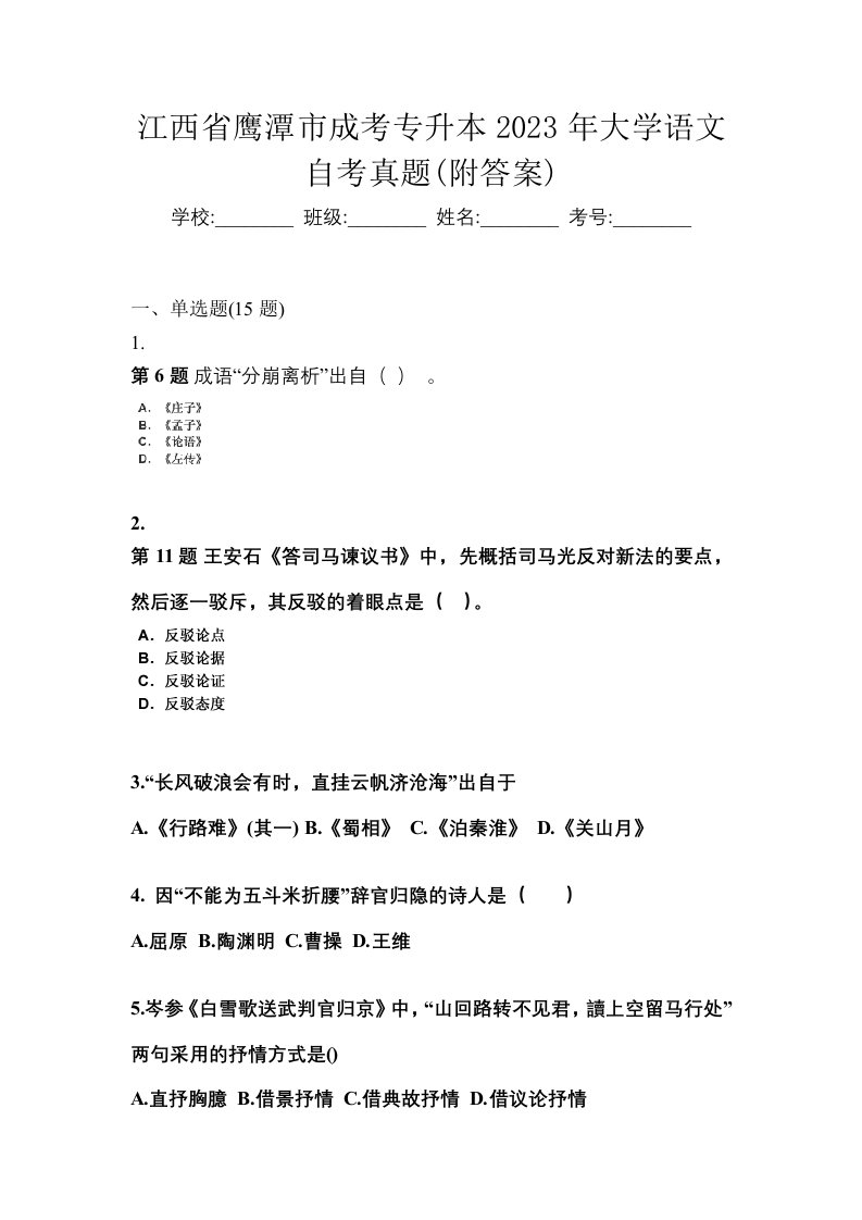 江西省鹰潭市成考专升本2023年大学语文自考真题附答案