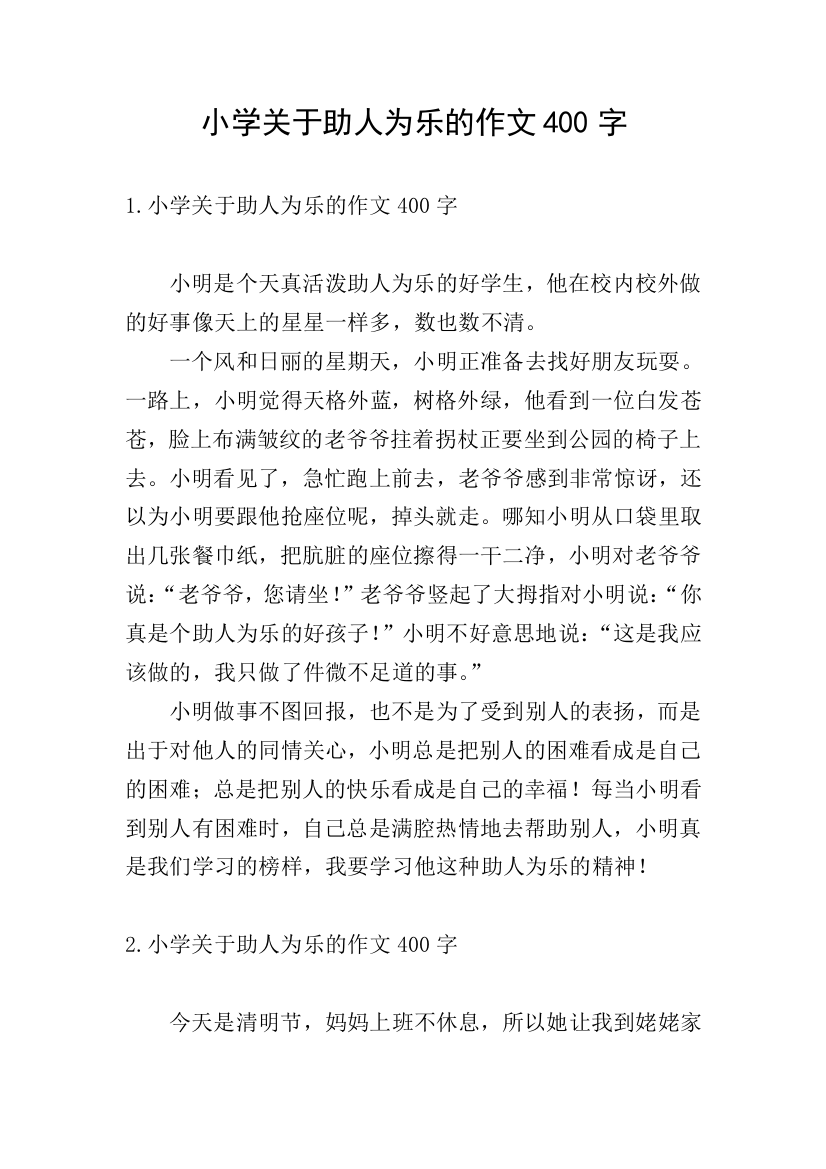 小学关于助人为乐的作文400字