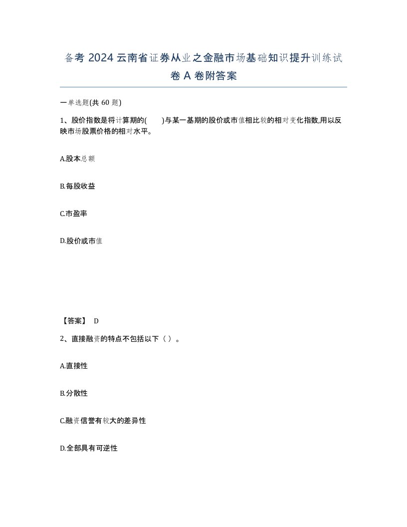 备考2024云南省证券从业之金融市场基础知识提升训练试卷A卷附答案