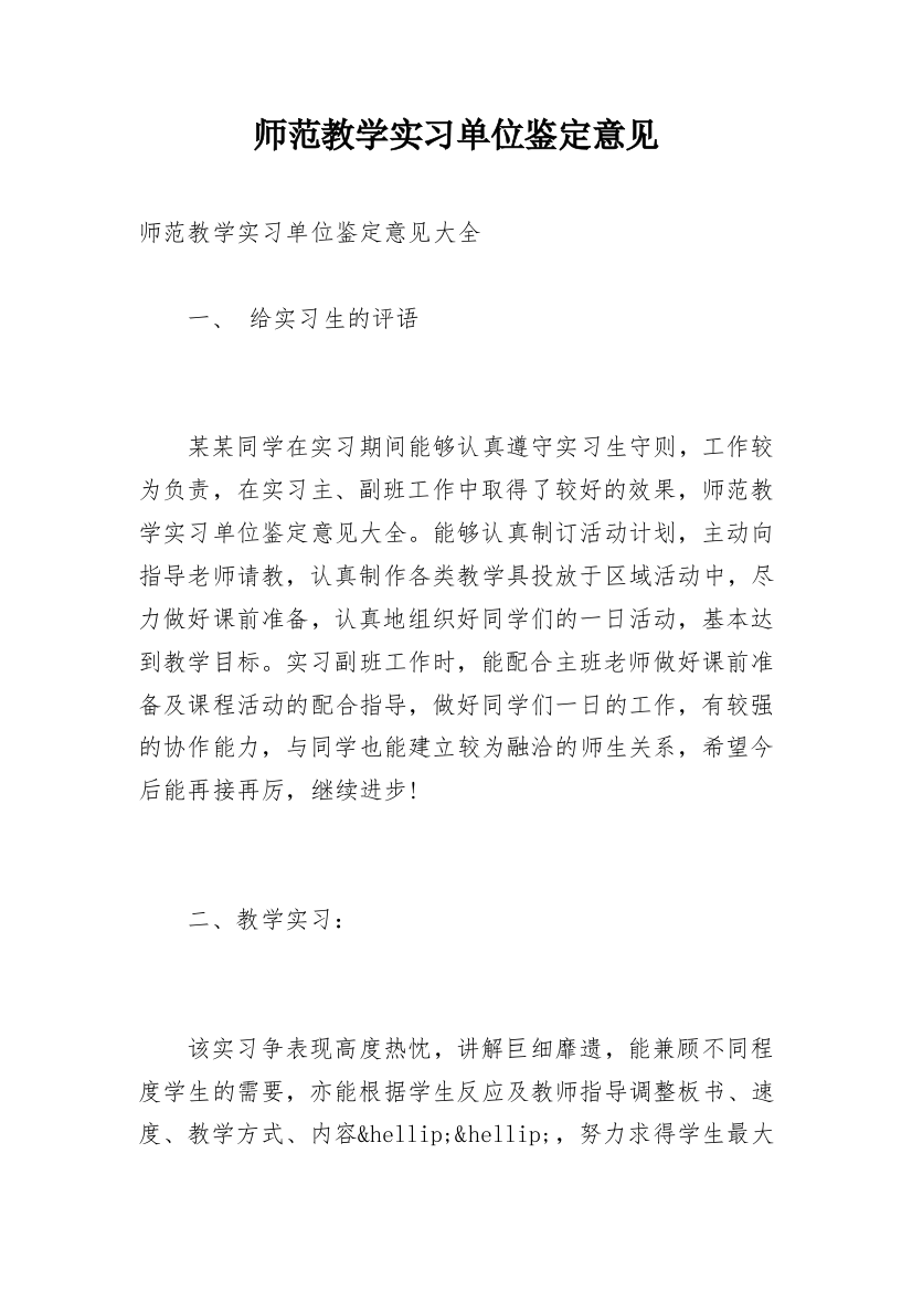 师范教学实习单位鉴定意见_1