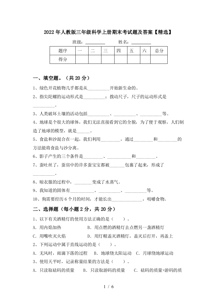 2022年人教版三年级科学上册期末考试题及答案【精选】