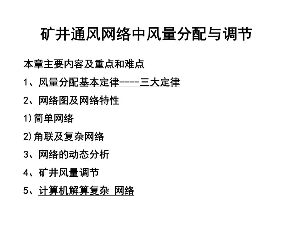 煤矿行业--矿井通风-矿井通风网络中风量分配与调节（PPT