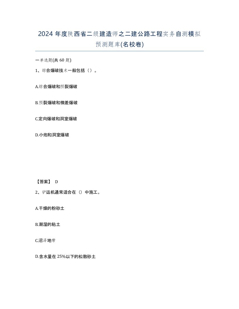 2024年度陕西省二级建造师之二建公路工程实务自测模拟预测题库名校卷