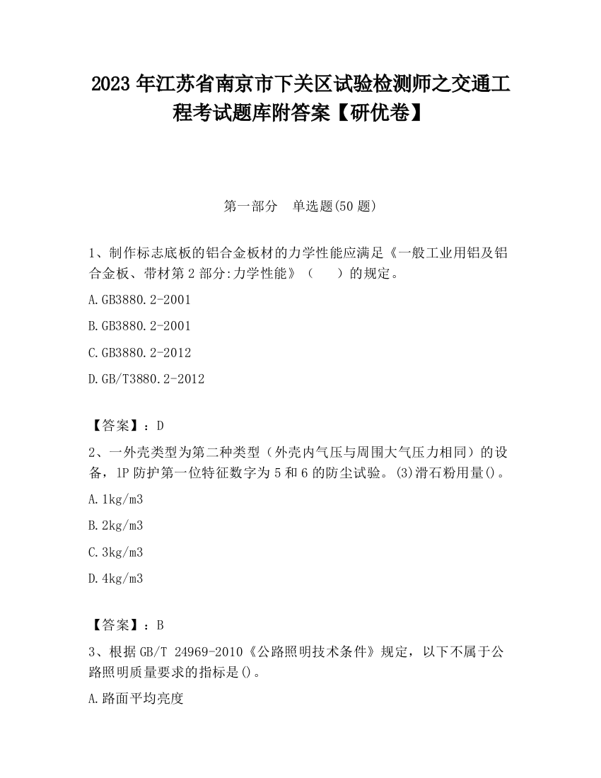 2023年江苏省南京市下关区试验检测师之交通工程考试题库附答案【研优卷】