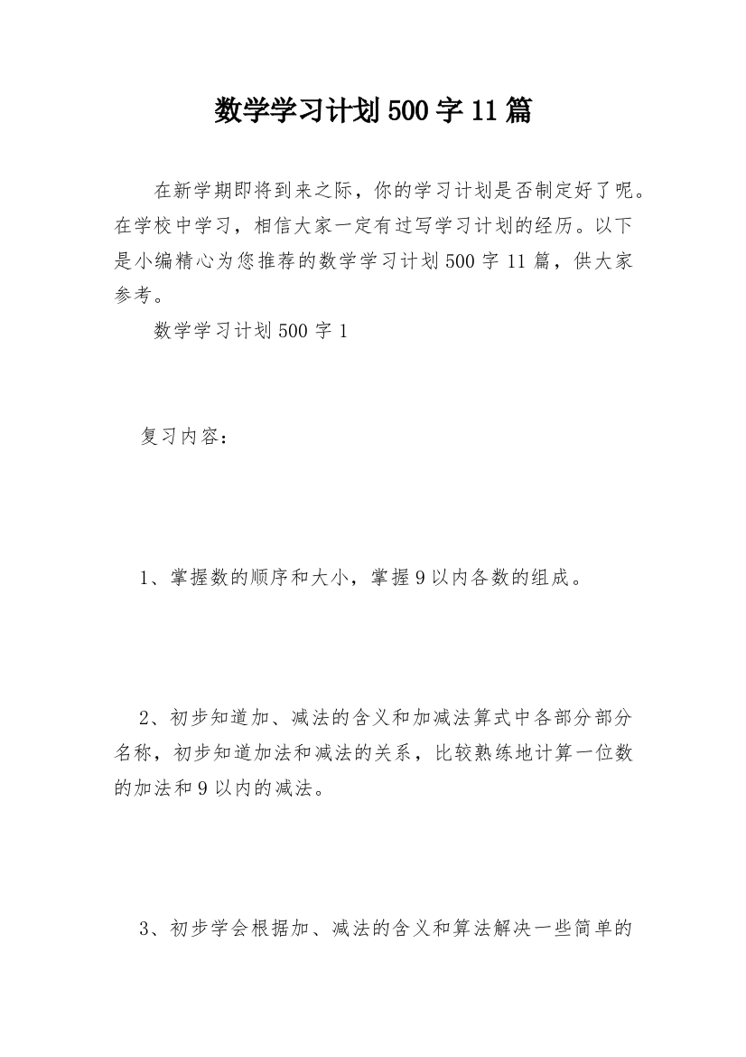 数学学习计划500字11篇