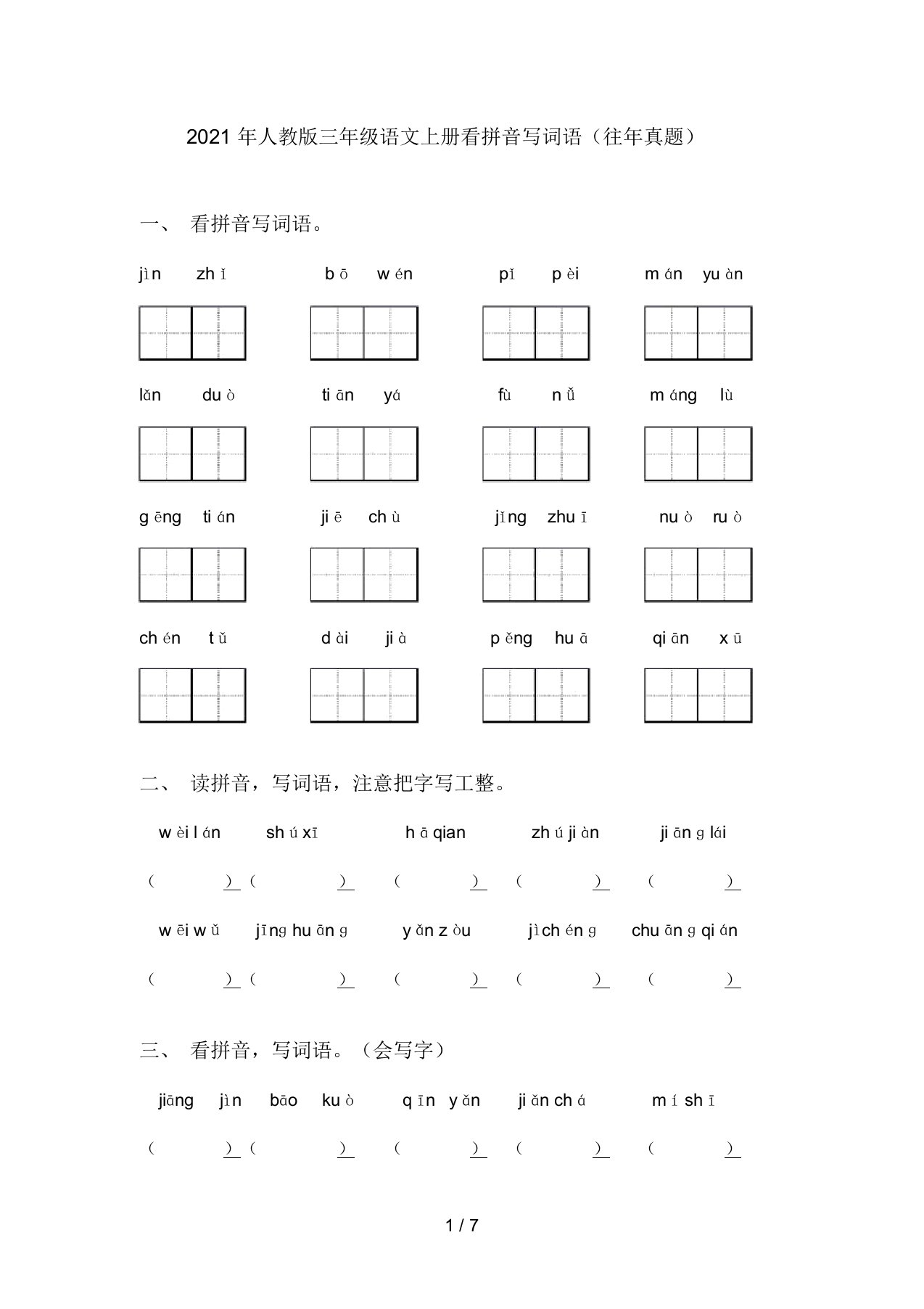 2021年人教版三年级语文上册看拼音写词语(往年真题)