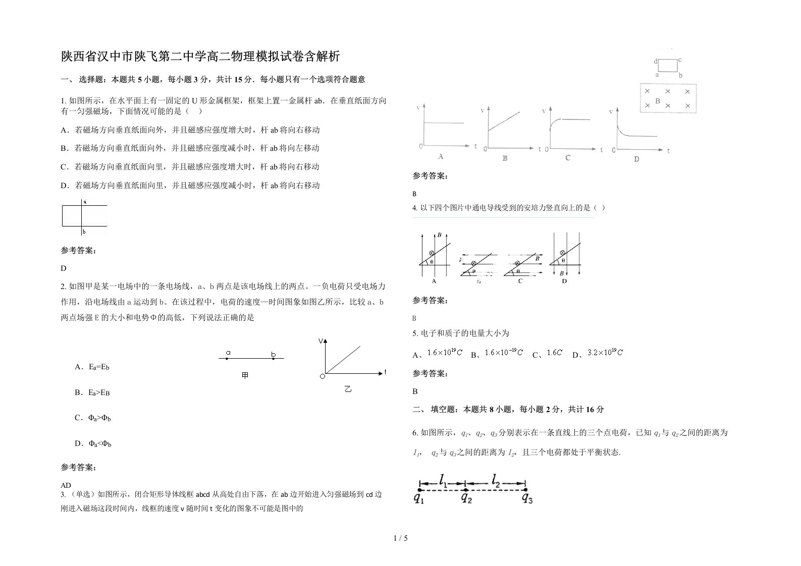 陕西省汉中市陕飞第二中学高二物理模拟试卷含解析