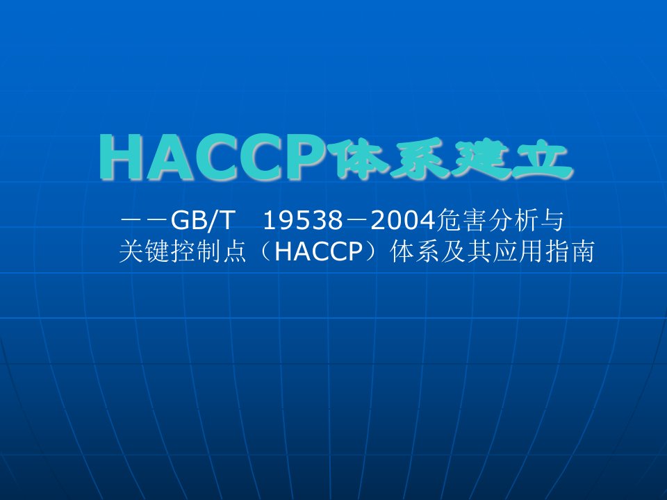 HACCP体系建立