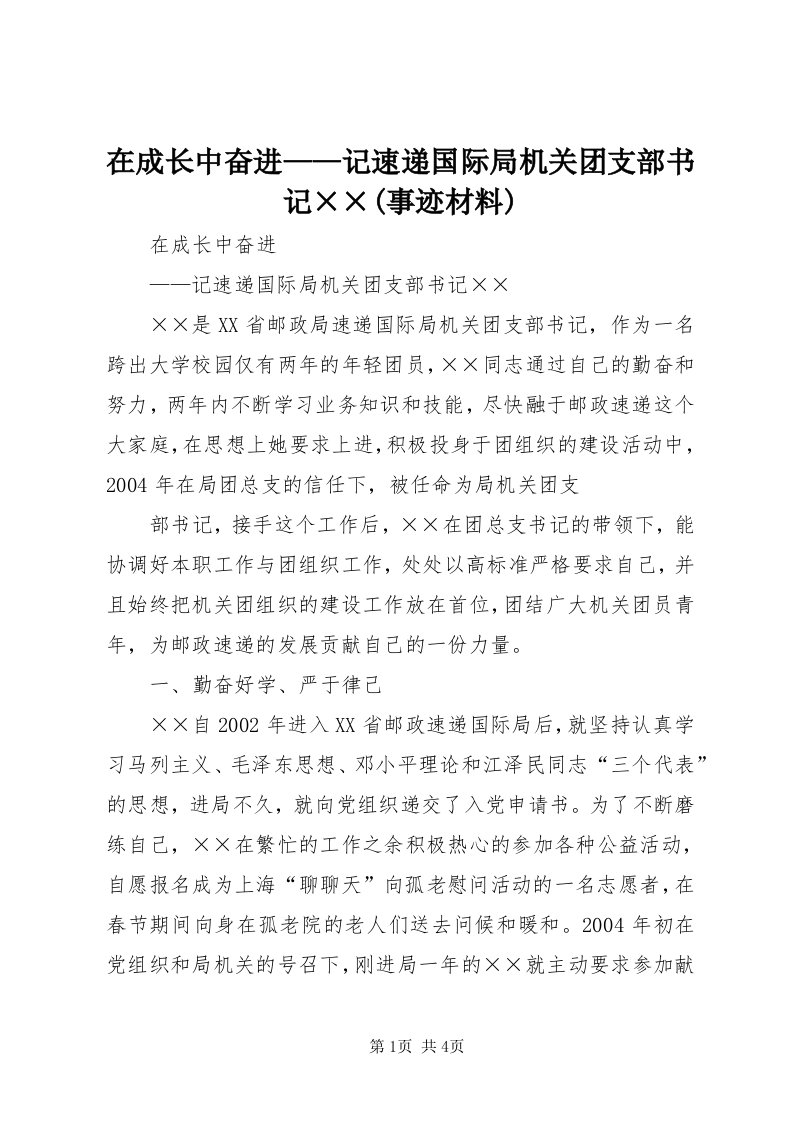 7在成长中奋进——记速递国际局机关团支部书记××(事迹材料)