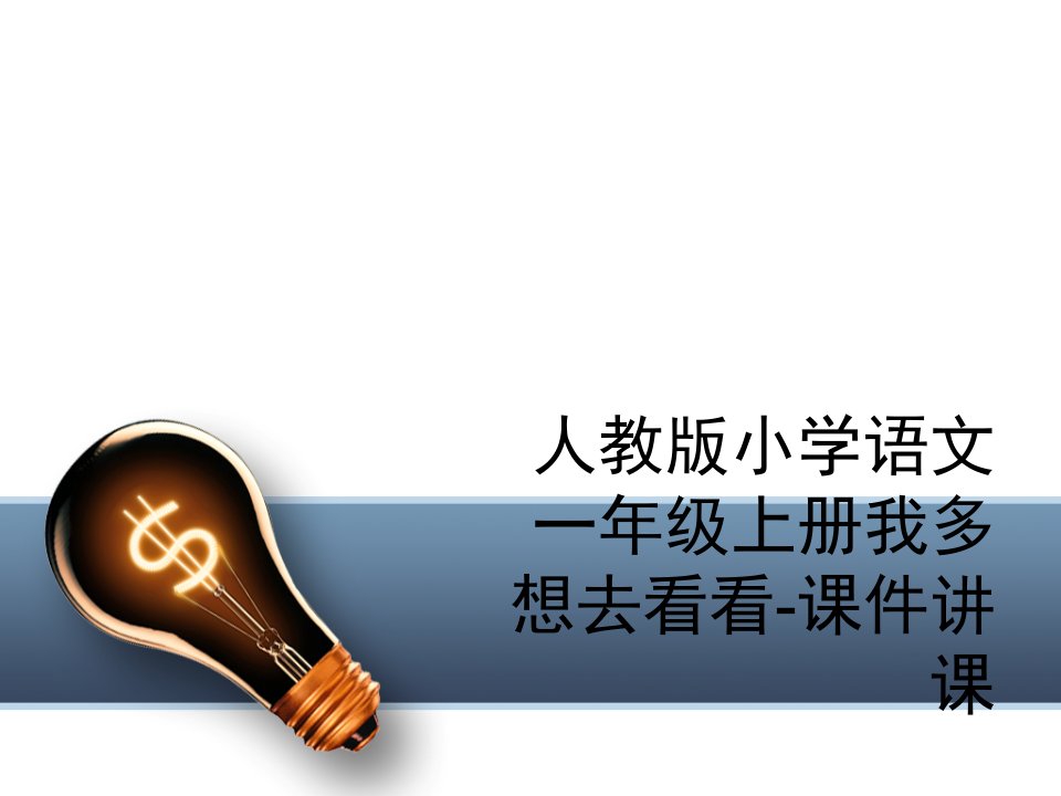 人教版小学语文一年级上册我多想去看看-课件讲课