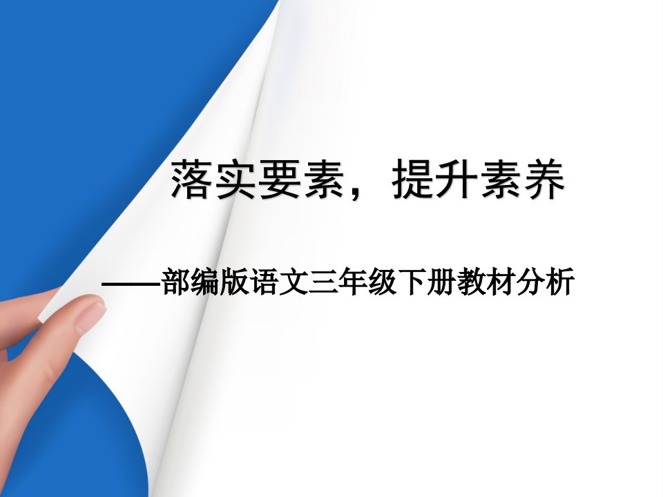 部编版三年级语文下册教材分析课件