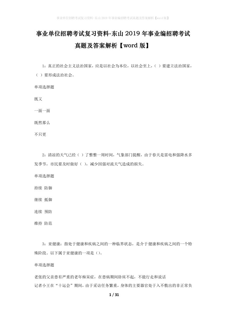 事业单位招聘考试复习资料-东山2019年事业编招聘考试真题及答案解析word版_6