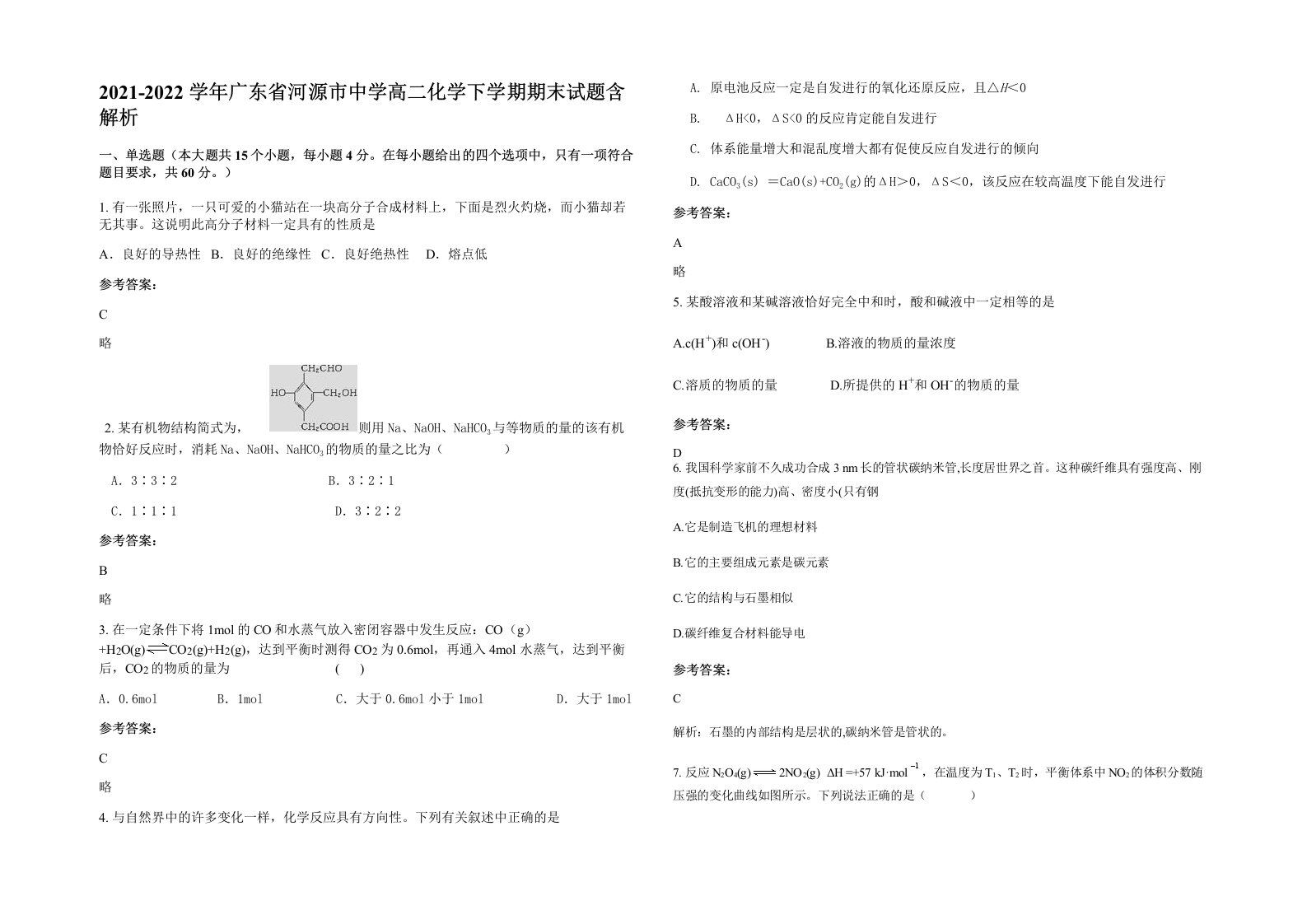 2021-2022学年广东省河源市中学高二化学下学期期末试题含解析