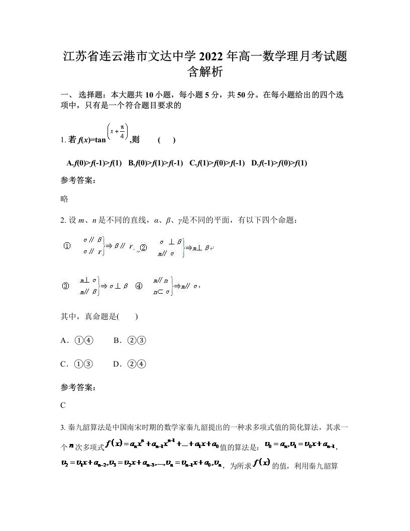 江苏省连云港市文达中学2022年高一数学理月考试题含解析