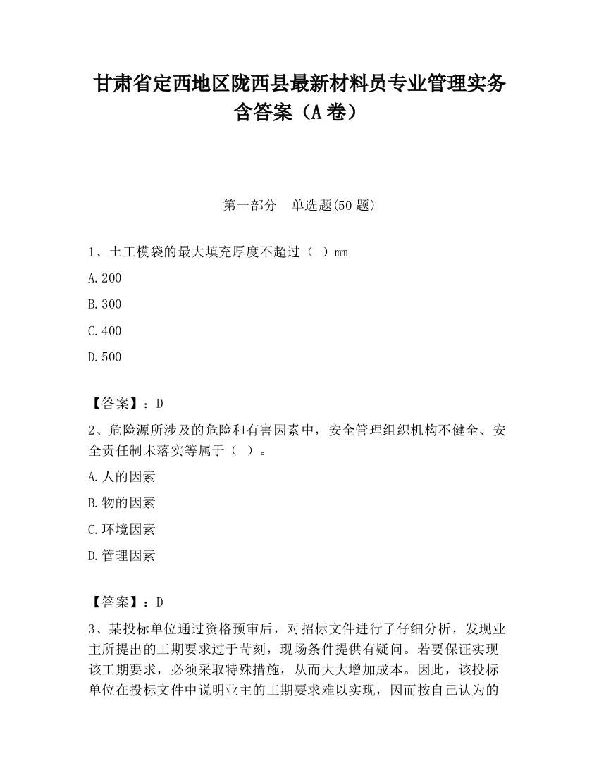 甘肃省定西地区陇西县最新材料员专业管理实务含答案（A卷）