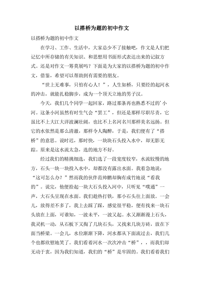 以搭桥为题的初中作文