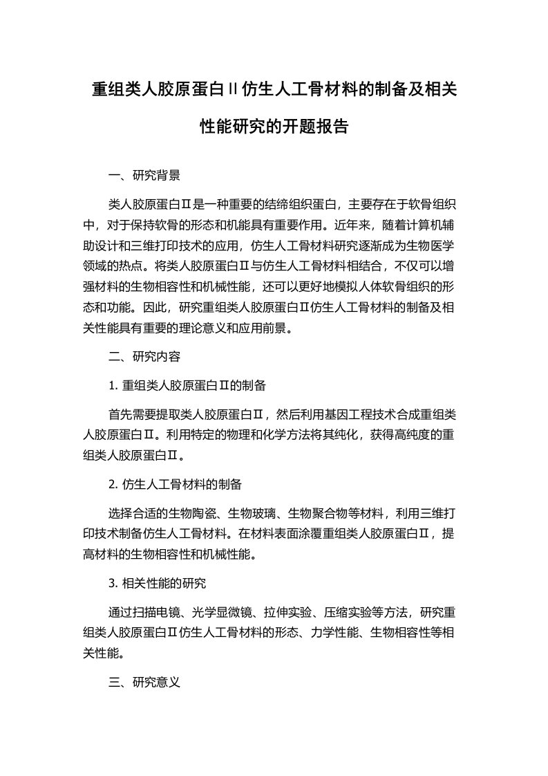 重组类人胶原蛋白Ⅱ仿生人工骨材料的制备及相关性能研究的开题报告