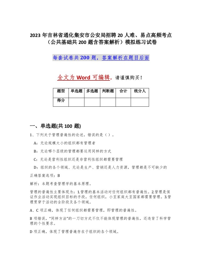 2023年吉林省通化集安市公安局招聘20人难易点高频考点公共基础共200题含答案解析模拟练习试卷