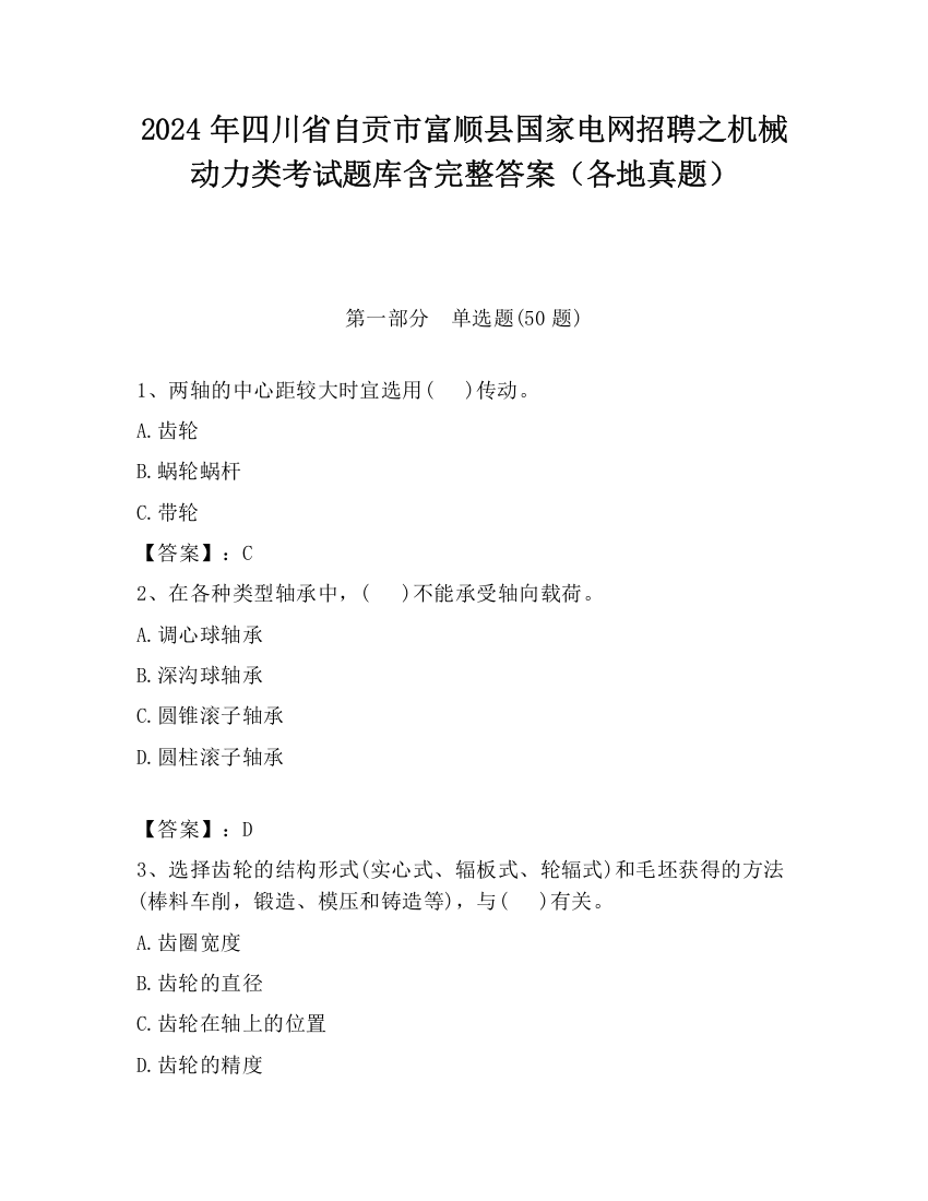 2024年四川省自贡市富顺县国家电网招聘之机械动力类考试题库含完整答案（各地真题）