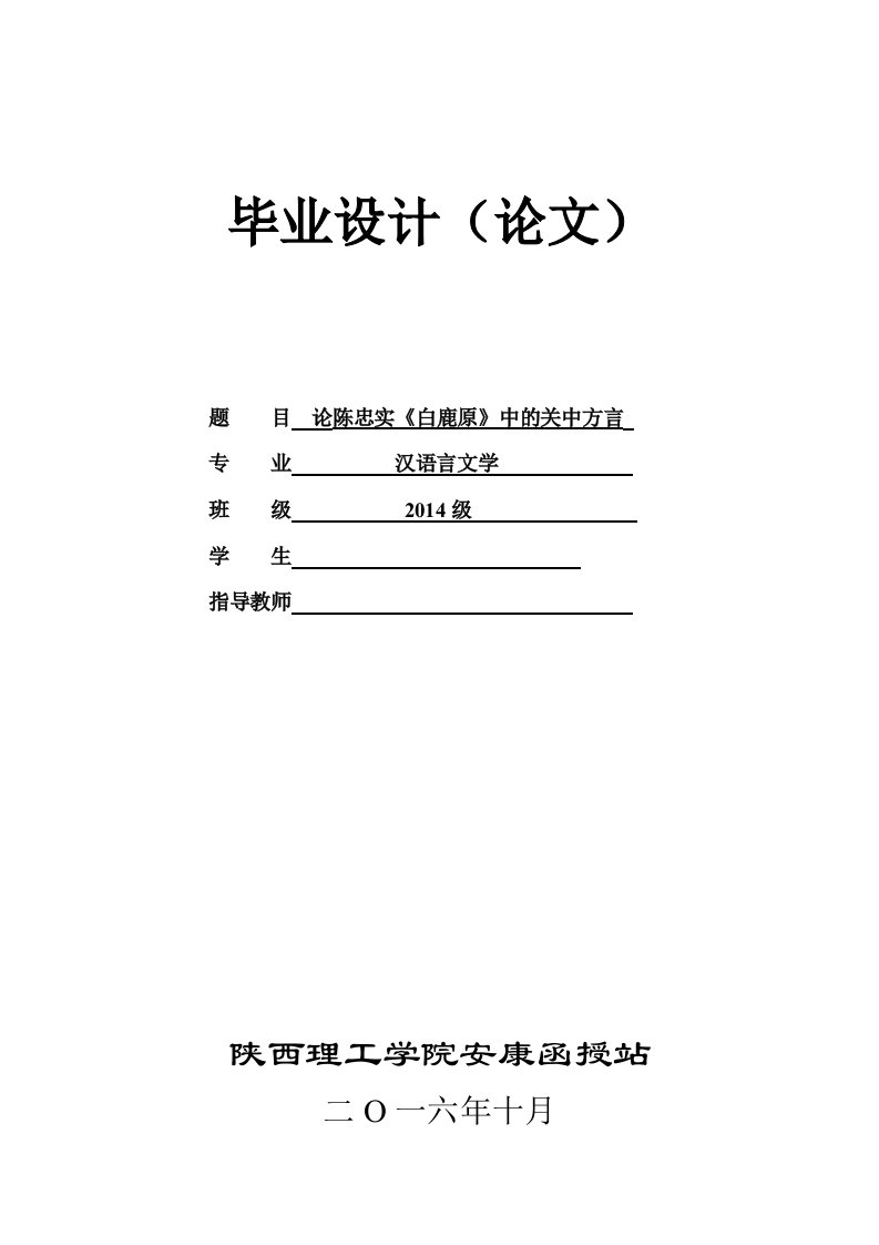 论陈忠实《白鹿原》中的关中方言