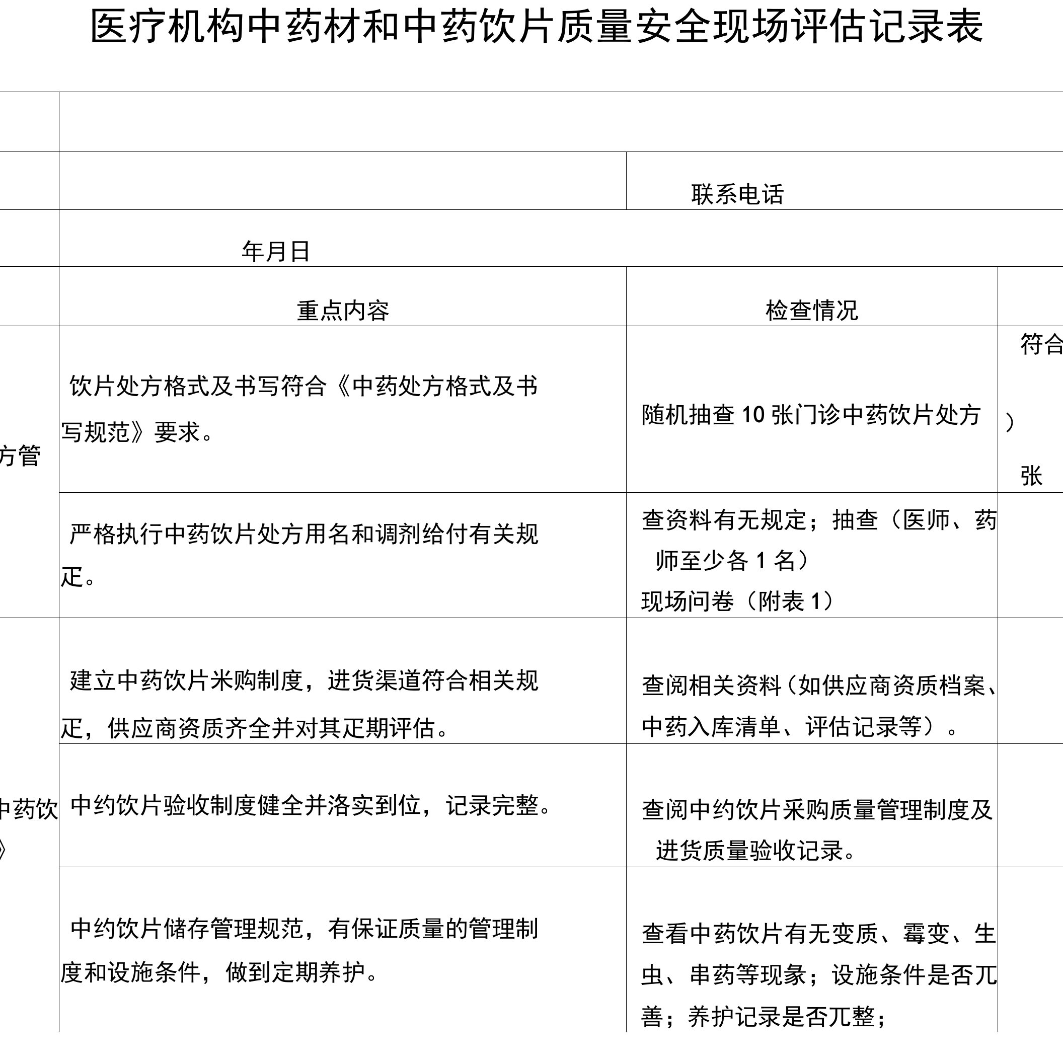 医疗机构中药材和中药饮片质量安全现场评估记录表