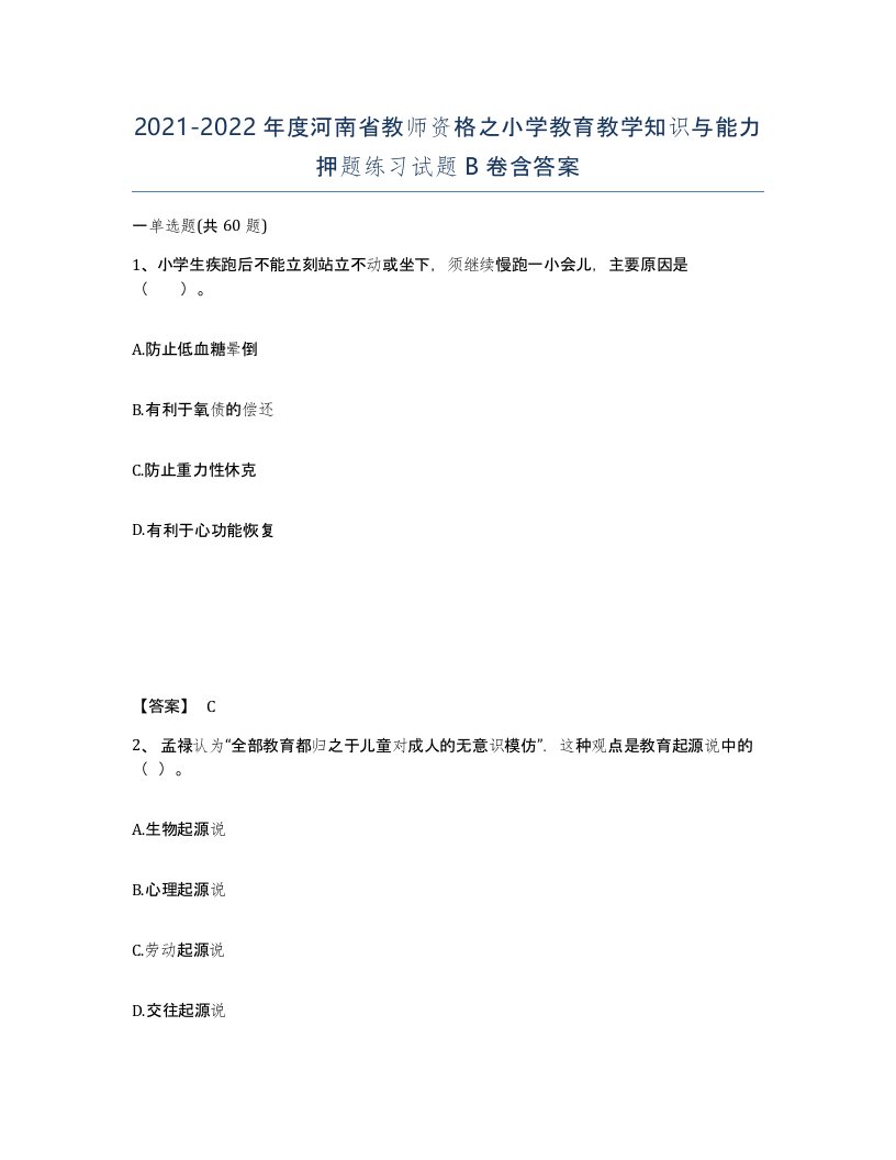 2021-2022年度河南省教师资格之小学教育教学知识与能力押题练习试题B卷含答案