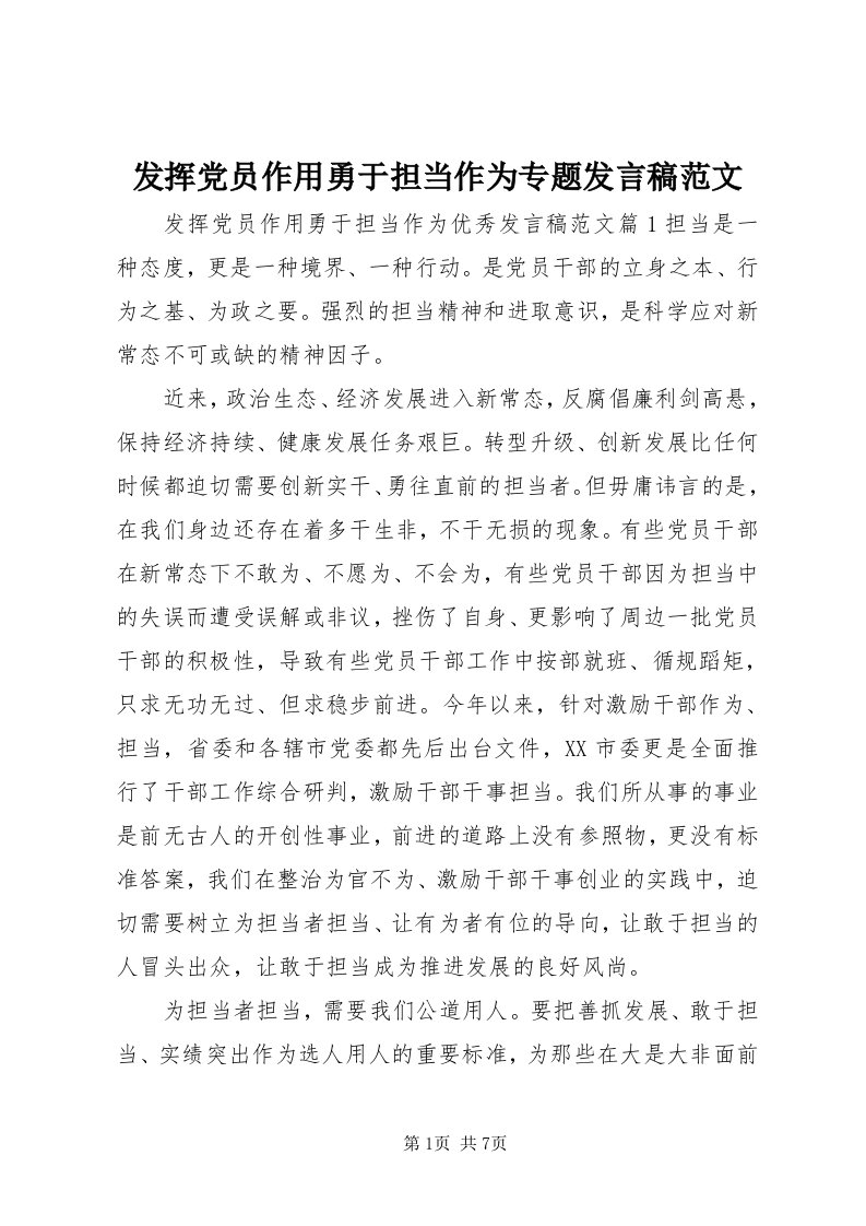 发挥党员作用勇于担当作为专题讲话稿范文