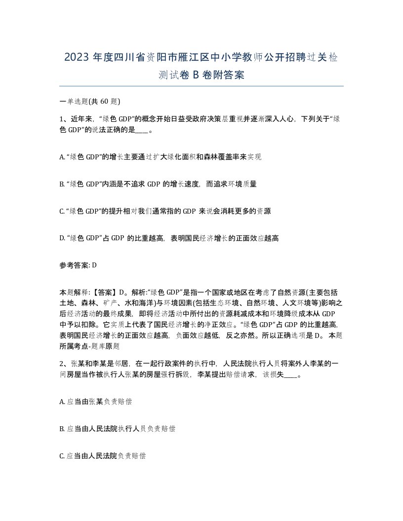 2023年度四川省资阳市雁江区中小学教师公开招聘过关检测试卷B卷附答案