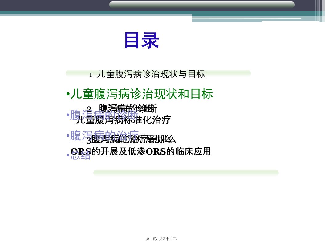 儿童腹泻病规范化诊治