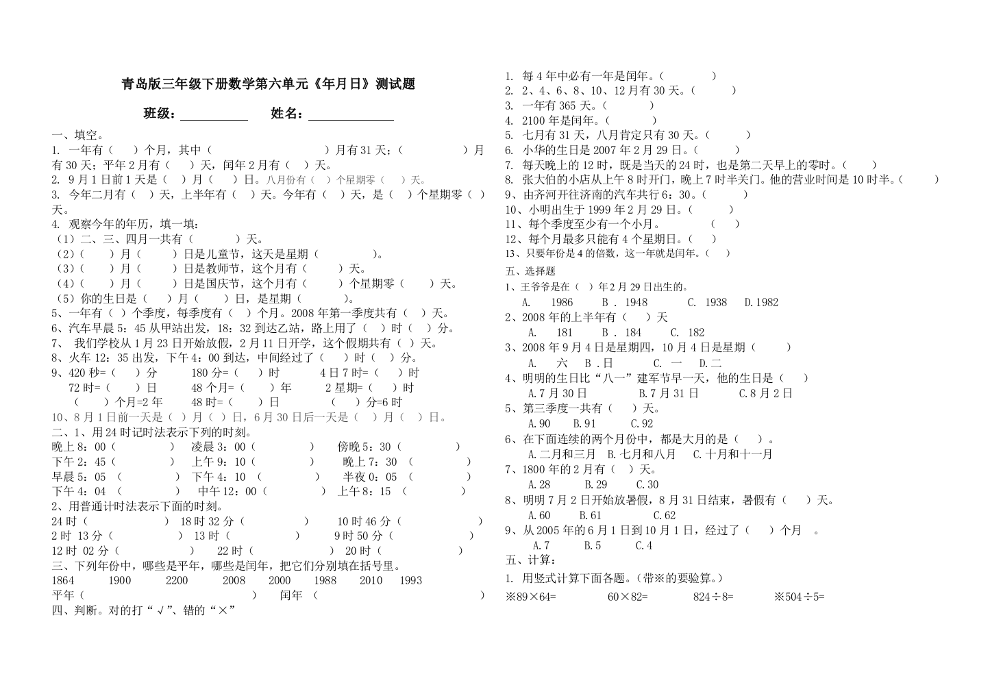 (完整word)青岛版三年级下册数学第六单元《年月日》测试题