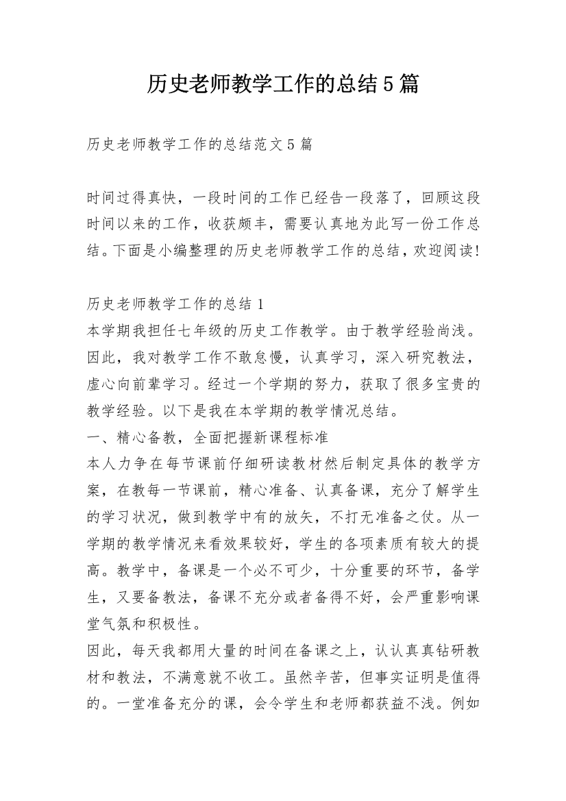 历史老师教学工作的总结5篇