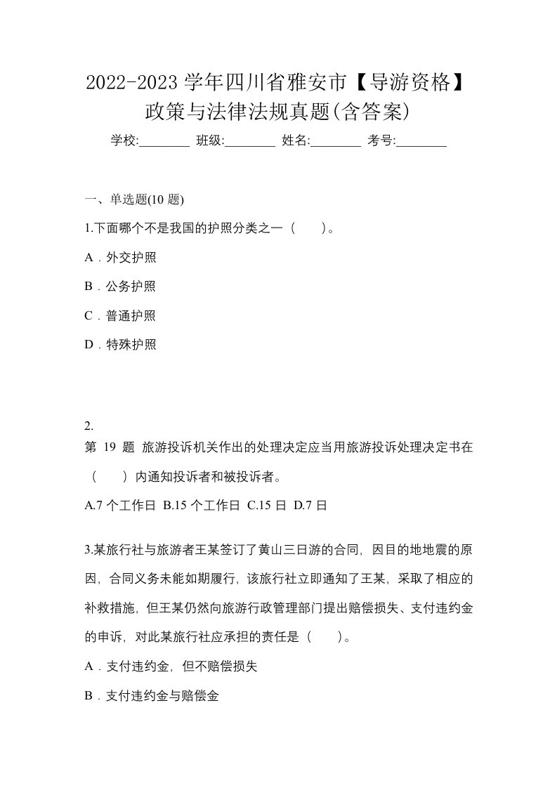 2022-2023学年四川省雅安市导游资格政策与法律法规真题含答案