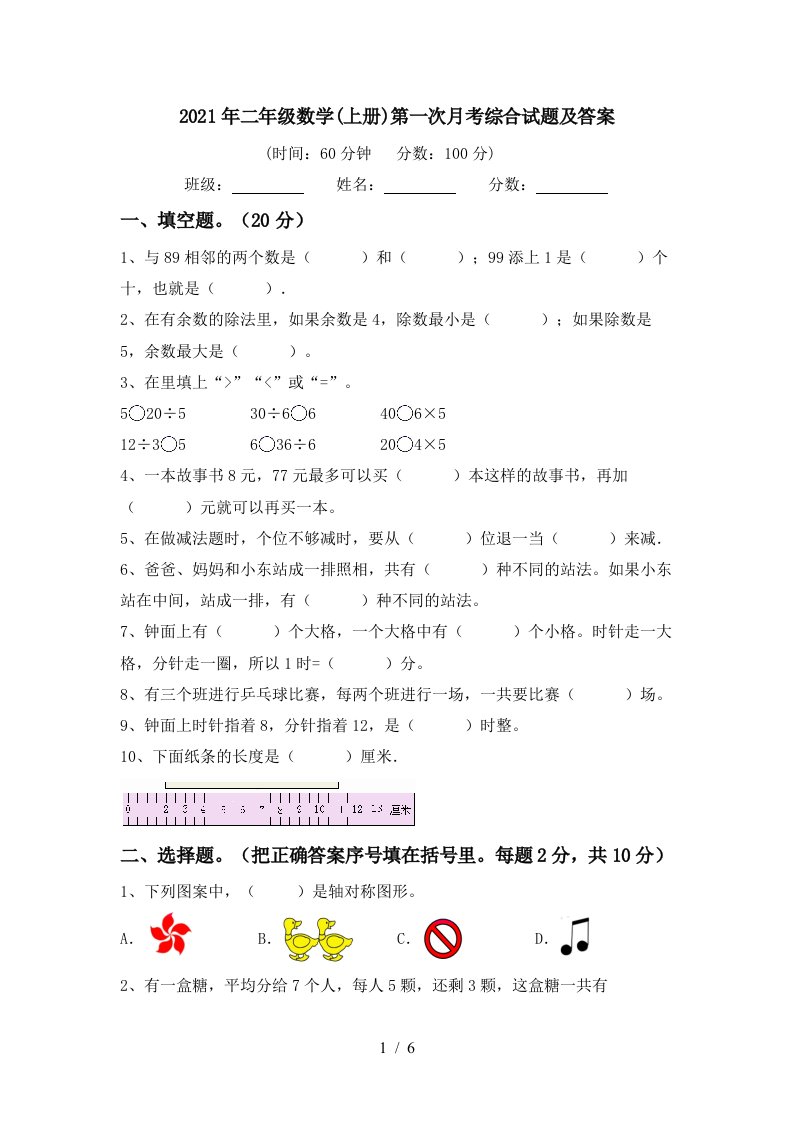 2021年二年级数学上册第一次月考综合试题及答案