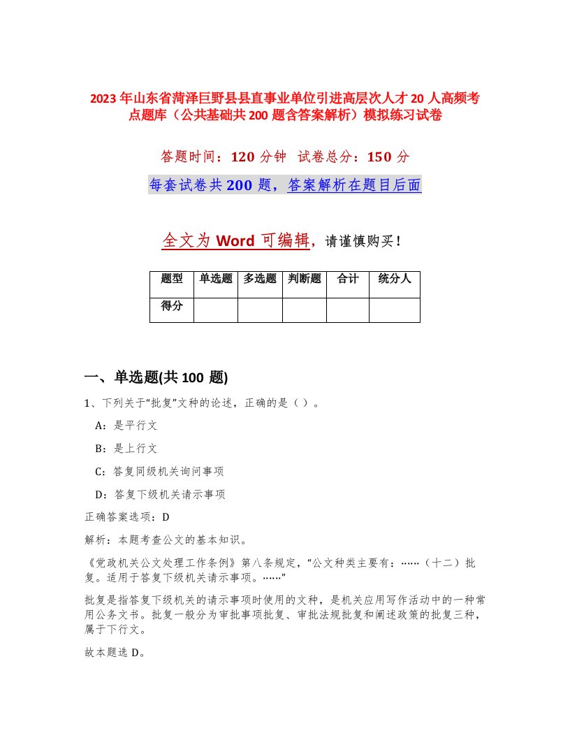 2023年山东省菏泽巨野县县直事业单位引进高层次人才20人高频考点题库公共基础共200题含答案解析模拟练习试卷