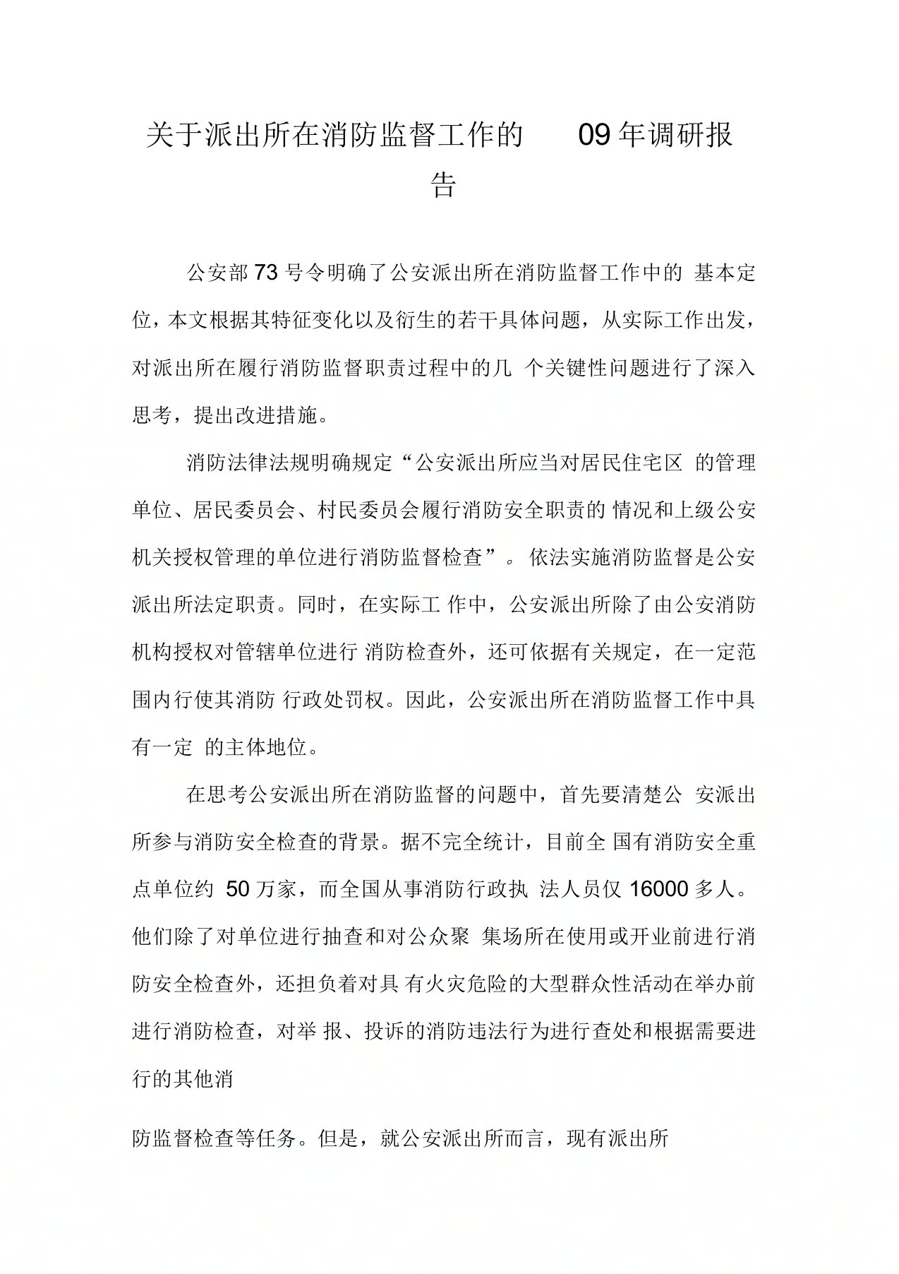 关于派出所在消防监督工作的调研报告