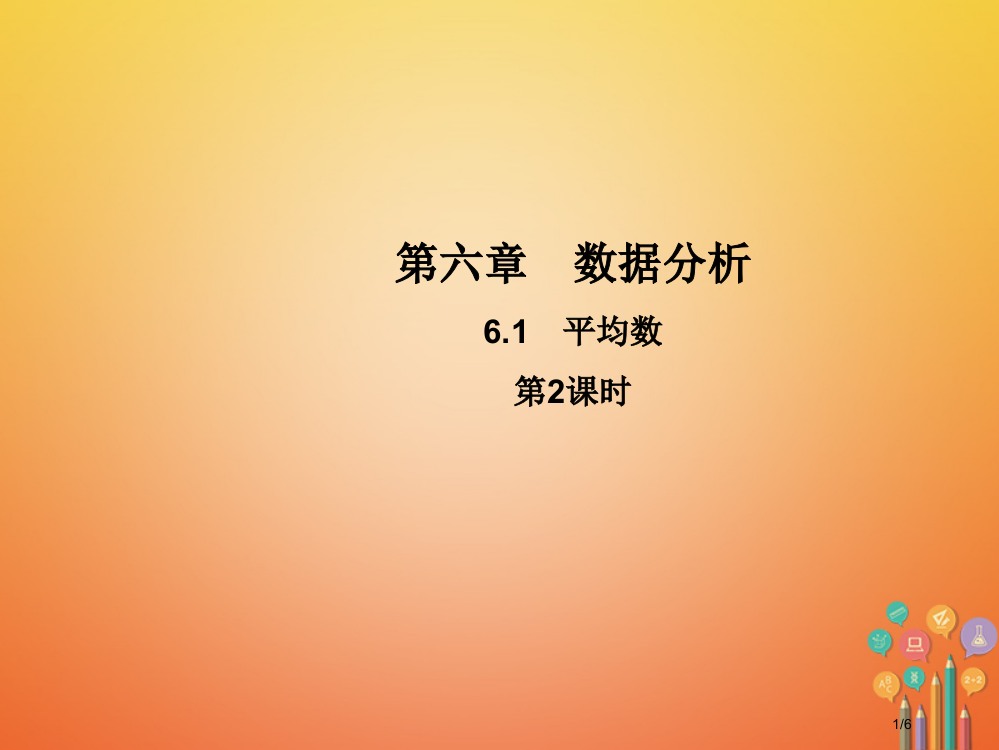 八年级数学上册6.1平均数第二课时教学全国公开课一等奖百校联赛微课赛课特等奖PPT课件