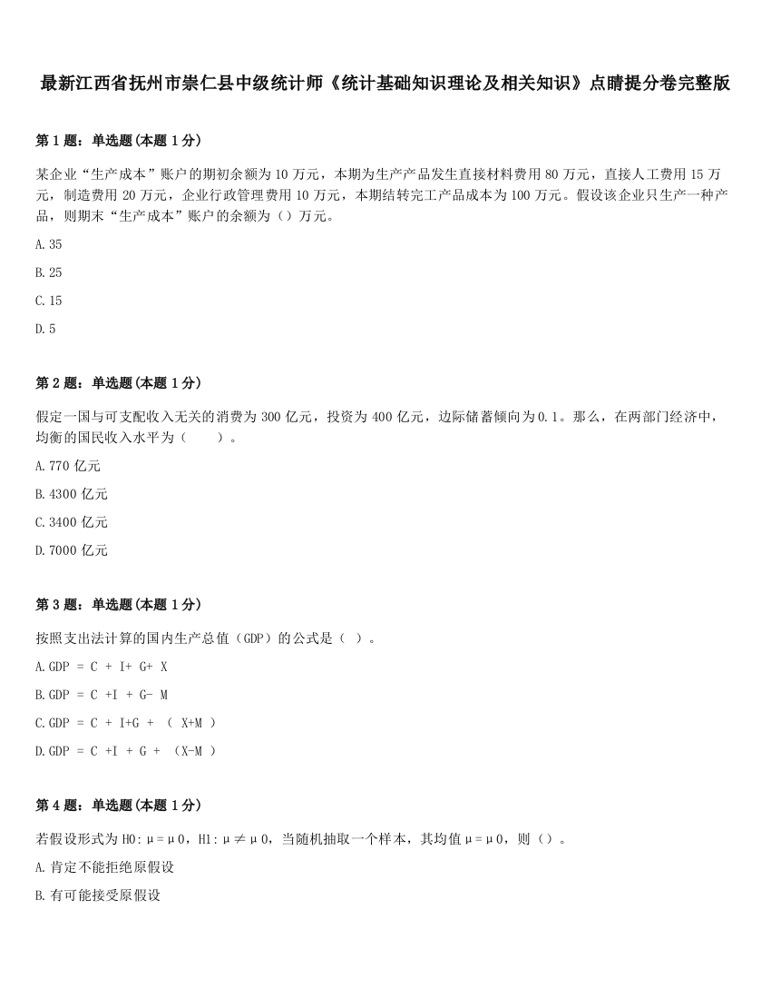 最新江西省抚州市崇仁县中级统计师《统计基础知识理论及相关知识》点睛提分卷完整版