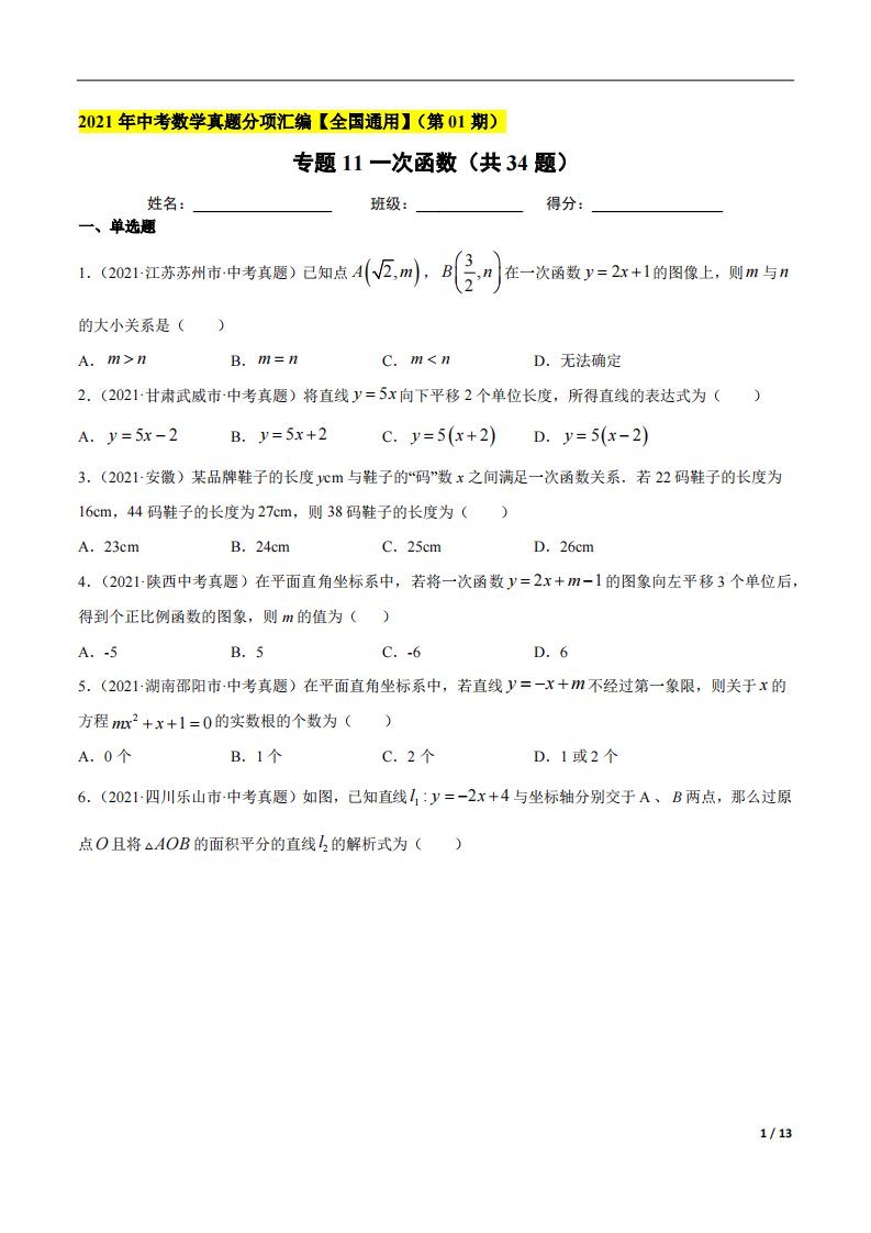 专题11一次函数（共34题）-2021年中考数学真题分项汇编（原卷版）【全国通用】（第01期）