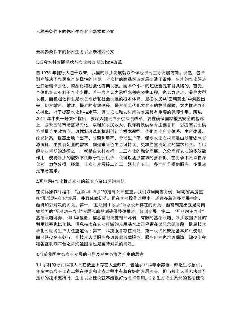 云种养条件下的休闲生态农业新模式论文